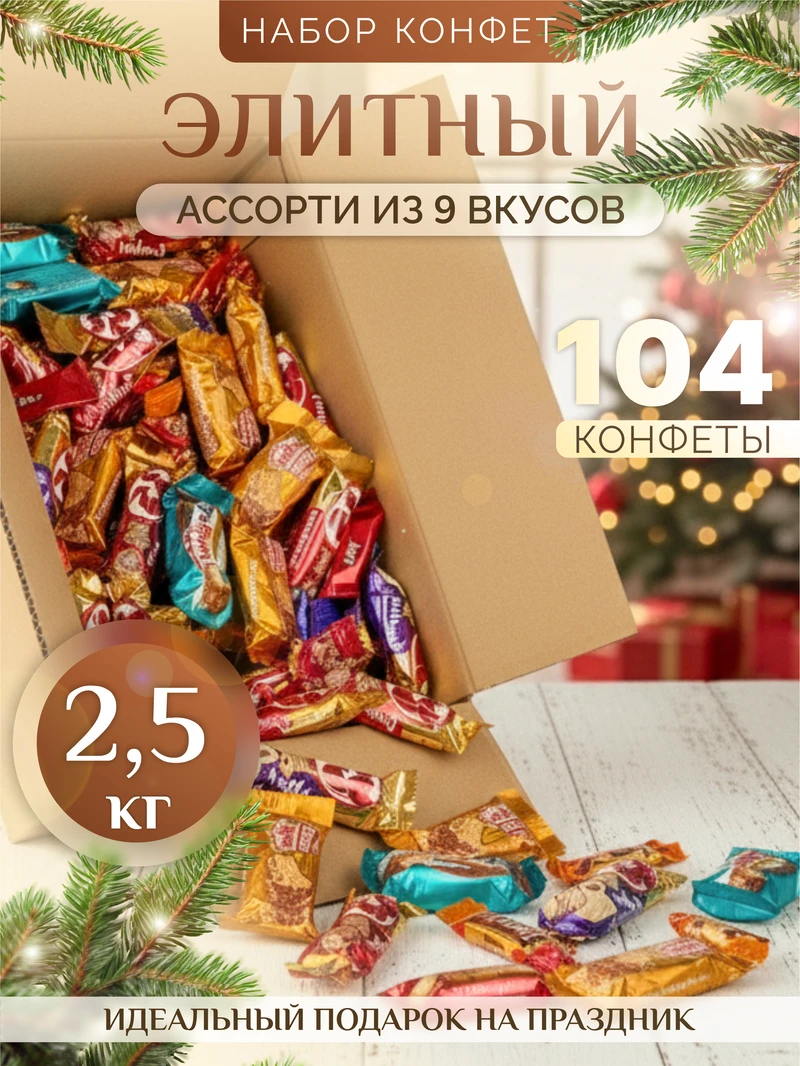 Ассорти «Элитный»